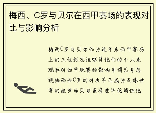 梅西、C罗与贝尔在西甲赛场的表现对比与影响分析 梅西、C罗与贝尔在西甲赛场的表现对比与影响分析