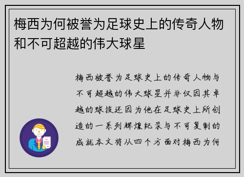 梅西为何被誉为足球史上的传奇人物和不可超越的伟大球星 梅西为何被誉为足球史上的传奇人物和不可超越的伟大球星