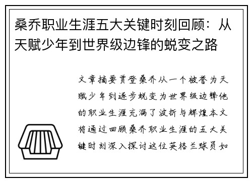 桑乔职业生涯五大关键时刻回顾:从天赋少年到世界级边锋的蜕变之路 桑乔职业生涯五大关键时刻回顾:从天赋少年到世界级边锋的蜕变之路