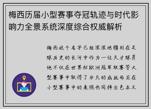梅西历届小型赛事夺冠轨迹与时代影响力全景系统深度综合权威解析 梅西历届小型赛事夺冠轨迹与时代影响力全景系统深度综合权威解析