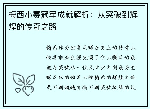 梅西小赛冠军成就解析：从突破到辉煌的传奇之路
