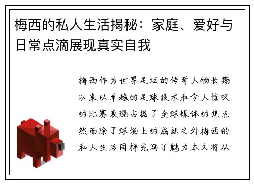 梅西的私人生活揭秘:家庭、爱好与日常点滴展现真实自我 梅西的私人生活揭秘:家庭、爱好与日常点滴展现真实自我