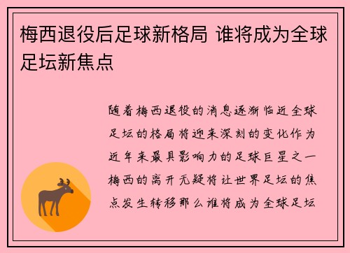 梅西退役后足球新格局 谁将成为全球足坛新焦点 梅西退役后足球新格局 谁将成为全球足坛新焦点