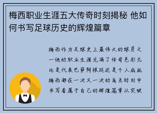 梅西职业生涯五大传奇时刻揭秘 他如何书写足球历史的辉煌篇章