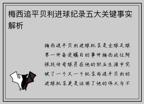 梅西追平贝利进球纪录五大关键事实解析 梅西追平贝利进球纪录五大关键事实解析