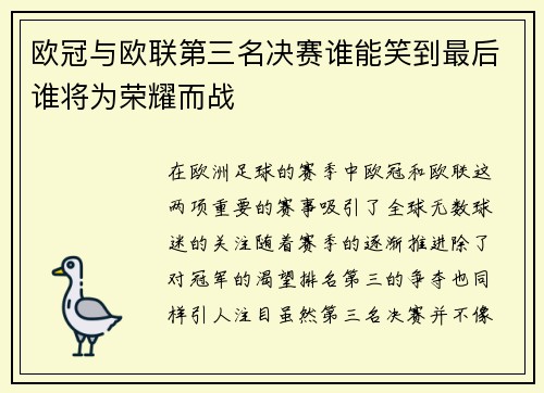 欧冠与欧联第三名决赛谁能笑到最后谁将为荣耀而战