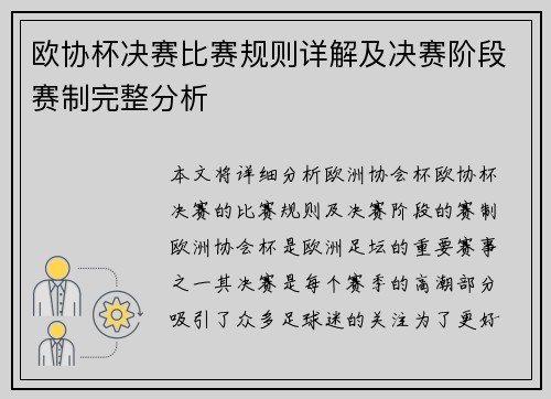 欧协杯决赛比赛规则详解及决赛阶段赛制完整分析 欧协杯决赛比赛规则详解及决赛阶段赛制完整分析