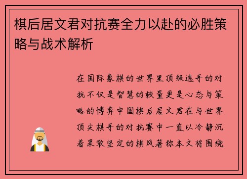 棋后居文君对抗赛全力以赴的必胜策略与战术解析