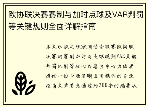 欧协联决赛赛制与加时点球及VAR判罚等关键规则全面详解指南 欧协联决赛赛制与加时点球及VAR判罚等关键规则全面详解指南