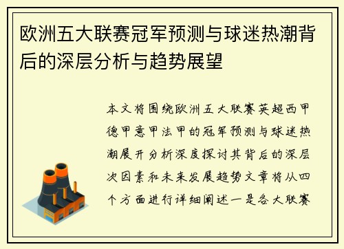 欧洲五大联赛冠军预测与球迷热潮背后的深层分析与趋势展望