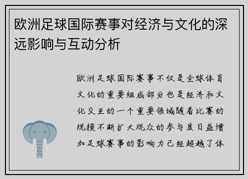 欧洲足球国际赛事对经济与文化的深远影响与互动分析