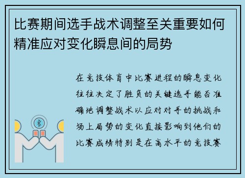 比赛期间选手战术调整至关重要如何精准应对变化瞬息间的局势