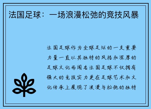 法国足球:一场浪漫松弛的竞技风暴 法国足球:一场浪漫松弛的竞技风暴