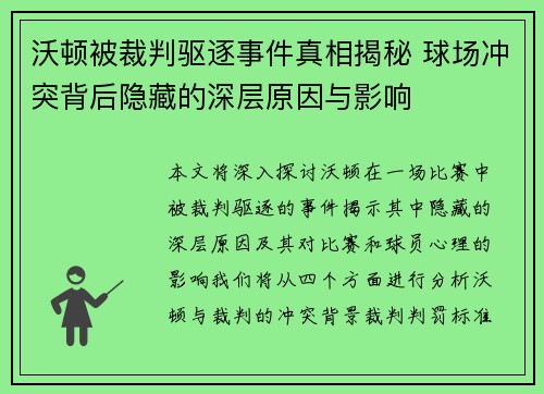沃顿被裁判驱逐事件真相揭秘 球场冲突背后隐藏的深层原因与影响