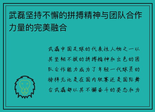 武磊坚持不懈的拼搏精神与团队合作力量的完美融合 武磊坚持不懈的拼搏精神与团队合作力量的完美融合
