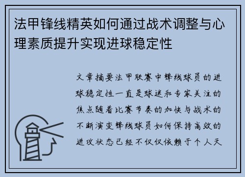 法甲锋线精英如何通过战术调整与心理素质提升实现进球稳定性