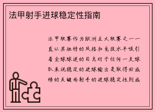 法甲射手进球稳定性指南