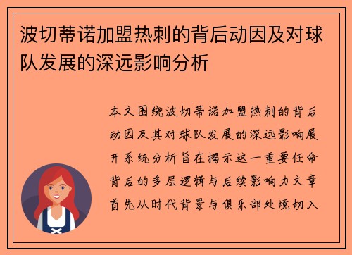 波切蒂诺加盟热刺的背后动因及对球队发展的深远影响分析 波切蒂诺加盟热刺的背后动因及对球队发展的深远影响分析