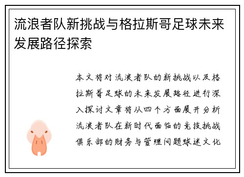 流浪者队新挑战与格拉斯哥足球未来发展路径探索
