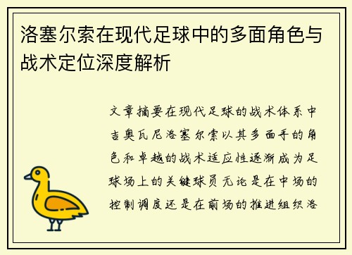 洛塞尔索在现代足球中的多面角色与战术定位深度解析 洛塞尔索在现代足球中的多面角色与战术定位深度解析