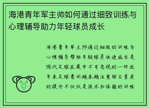 海港青年军主帅如何通过细致训练与心理辅导助力年轻球员成长 海港青年军主帅如何通过细致训练与心理辅导助力年轻球员成长