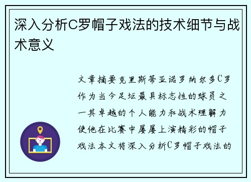 深入分析C罗帽子戏法的技术细节与战术意义 深入分析C罗帽子戏法的技术细节与战术意义