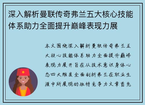 深入解析曼联传奇弗兰五大核心技能体系助力全面提升巅峰表现力展