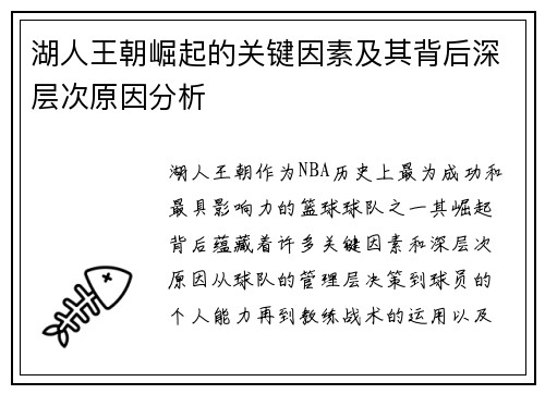 湖人王朝崛起的关键因素及其背后深层次原因分析 湖人王朝崛起的关键因素及其背后深层次原因分析