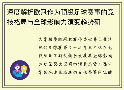 深度解析欧冠作为顶级足球赛事的竞技格局与全球影响力演变趋势研 深度解析欧冠作为顶级足球赛事的竞技格局与全球影响力演变趋势研