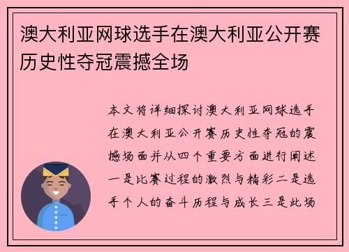 澳大利亚网球选手在澳大利亚公开赛历史性夺冠震撼全场 澳大利亚网球选手在澳大利亚公开赛历史性夺冠震撼全场