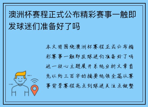 澳洲杯赛程正式公布精彩赛事一触即发球迷们准备好了吗 澳洲杯赛程正式公布精彩赛事一触即发球迷们准备好了吗