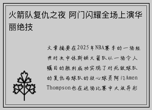 火箭队复仇之夜 阿门闪耀全场上演华丽绝技