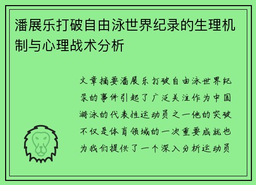 潘展乐打破自由泳世界纪录的生理机制与心理战术分析 潘展乐打破自由泳世界纪录的生理机制与心理战术分析