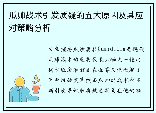瓜帅战术引发质疑的五大原因及其应对策略分析 瓜帅战术引发质疑的五大原因及其应对策略分析