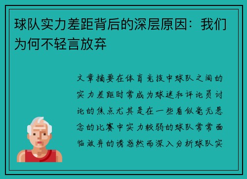 球队实力差距背后的深层原因：我们为何不轻言放弃