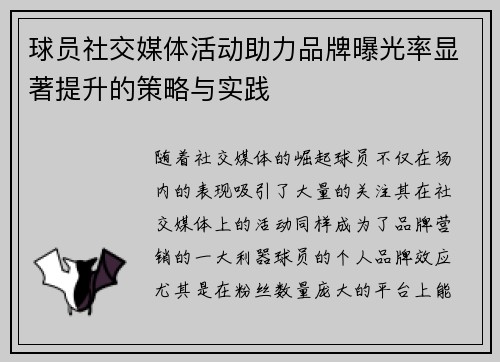 球员社交媒体活动助力品牌曝光率显著提升的策略与实践 球员社交媒体活动助力品牌曝光率显著提升的策略与实践