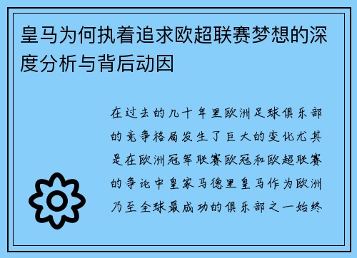 皇马为何执着追求欧超联赛梦想的深度分析与背后动因