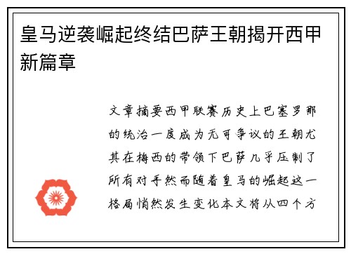 皇马逆袭崛起终结巴萨王朝揭开西甲新篇章 皇马逆袭崛起终结巴萨王朝揭开西甲新篇章
