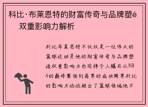 科比·布莱恩特的财富传奇与品牌塑造双重影响力解析