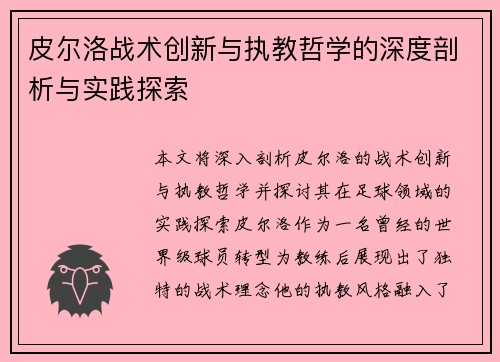 皮尔洛战术创新与执教哲学的深度剖析与实践探索