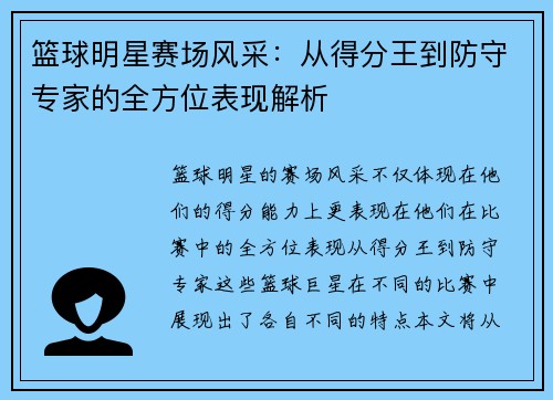 篮球明星赛场风采：从得分王到防守专家的全方位表现解析