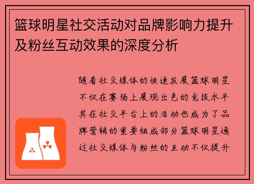 篮球明星社交活动对品牌影响力提升及粉丝互动效果的深度分析