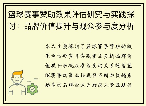 篮球赛事赞助效果评估研究与实践探讨：品牌价值提升与观众参与度分析