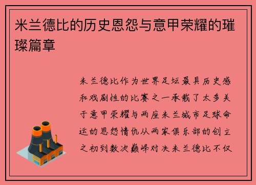 米兰德比的历史恩怨与意甲荣耀的璀璨篇章 米兰德比的历史恩怨与意甲荣耀的璀璨篇章