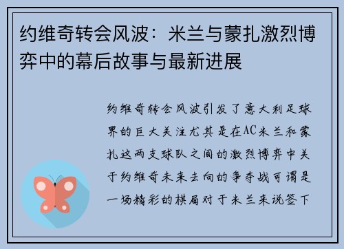 约维奇转会风波：米兰与蒙扎激烈博弈中的幕后故事与最新进展