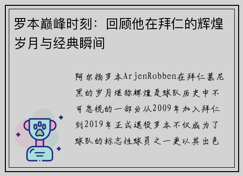 罗本巅峰时刻:回顾他在拜仁的辉煌岁月与经典瞬间 罗本巅峰时刻:回顾他在拜仁的辉煌岁月与经典瞬间