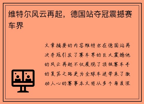 维特尔风云再起，德国站夺冠震撼赛车界