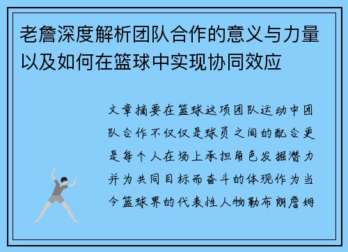 老詹深度解析团队合作的意义与力量以及如何在篮球中实现协同效应 老詹深度解析团队合作的意义与力量以及如何在篮球中实现协同效应