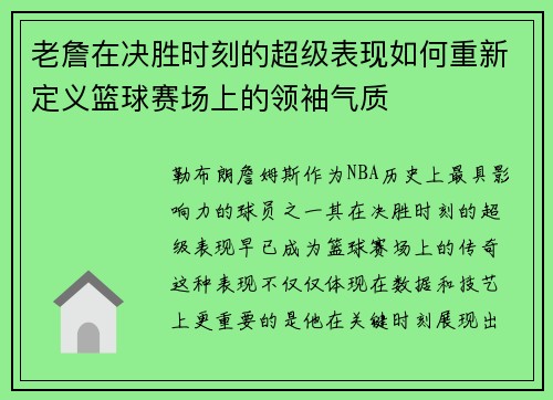 老詹在决胜时刻的超级表现如何重新定义篮球赛场上的领袖气质 老詹在决胜时刻的超级表现如何重新定义篮球赛场上的领袖气质