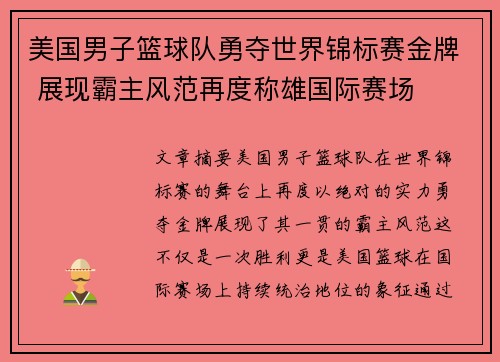 美国男子篮球队勇夺世界锦标赛金牌 展现霸主风范再度称雄国际赛场 美国男子篮球队勇夺世界锦标赛金牌 展现霸主风范再度称雄国际赛场